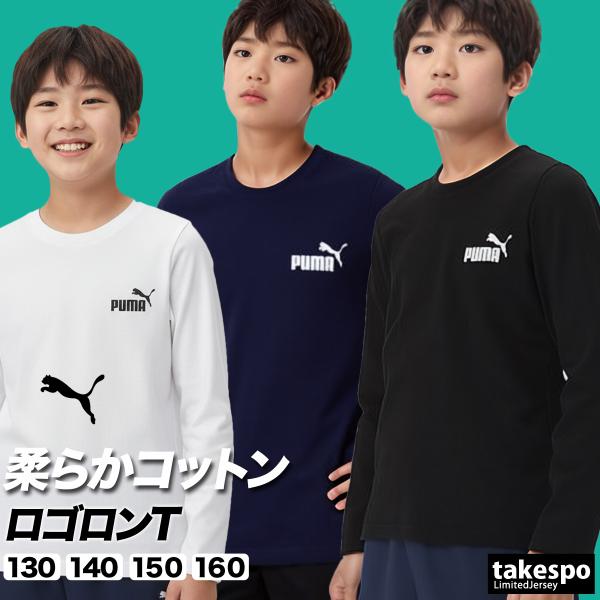 ブランド : プーマ分    類 : ジュニア Tシャツ商 品 名 : ESS NO.1 ロゴ LS Tシャツ B商品の仕様 : 薄手 野外活動 合宿 ワンポイント コットン100% 綿100% 黒長袖  ロンTスポーツウェアやトレーニング...