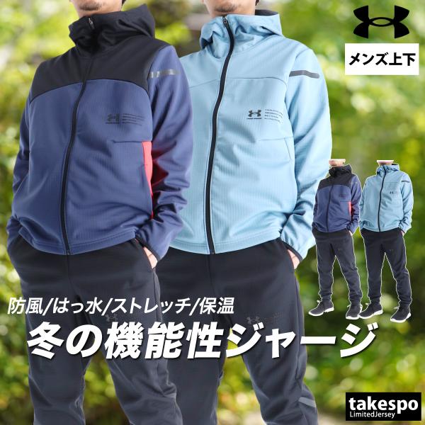 UNDER ARMOUR（アンダーアーマー） ジャージ メンズ 上下 ブランド