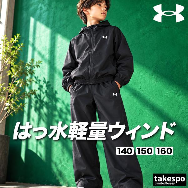 アンダーアーマー 送料無料 ウインドブレーカー 上下 セットアップ ジュニア ブランド UNDER ARMOUR フード付き