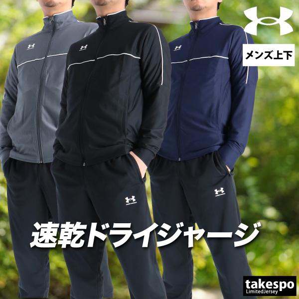 アンダーアーマー ジャージ メンズ 上下 ブランド セットアップ UNDER ARMOUR 6014168 送料無料 3L/4L トレーニングウェア