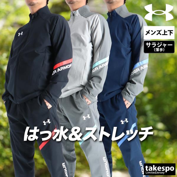 アンダーアーマー クロス薄手 ジャージ 上下 メンズ セットアップ ブランド UNDER ARMOUR 6015050 送料無料 ストレッチ 軽量 3L