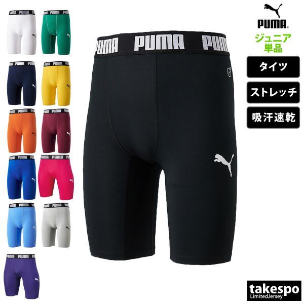 プーマ コンプレッションタイツ ジュニア ブランド PUMA コンプレッション 656334 ハーフ インナー タイト 130 140 150 160 吸汗