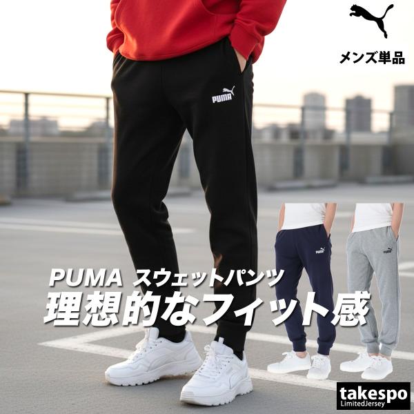 ジャージ 下 メンズ プーマ ロングパンツ エッセンシャルズ 裏毛 スウェットパンツ ブランド PUMA 687550 3L