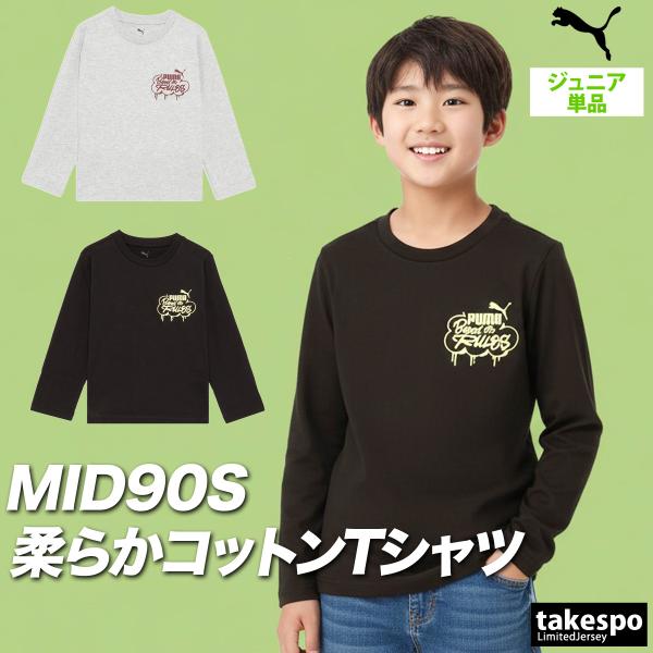 ロンT 長袖Tシャツ キッズ プーマ スポーツ ブランド Tシャツ ロンティー ロングTシャツ ジュニア 長袖 PUMA ミッド90S
