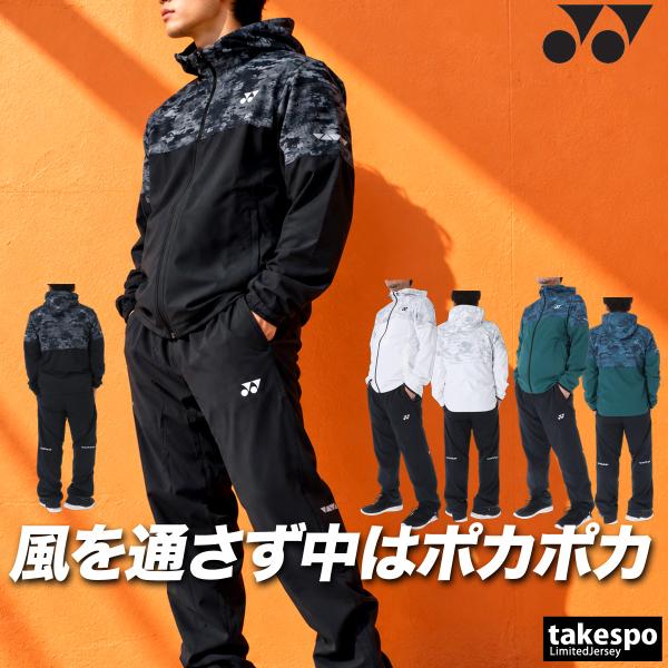 YONEX（ヨネックス） UNI 裏地付 送料無料 ウインドブレーカー 上下