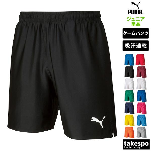 プーマ ハーフパンツ ジュニア ブランド PUMA TeamLIGA 729970 新作 サッカー 吸水 速乾 フットサル ゲームパンツ