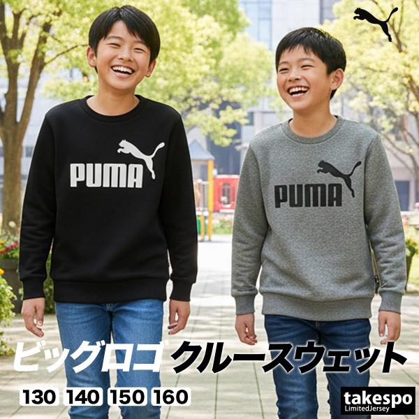 PUMA（プーマ） スウェット トレーナー ジュニア ブランド 裏起毛