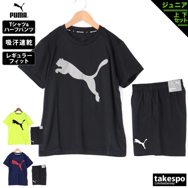 プーマ Tシャツ ショートパンツ ジュニア 上下 PUMA 吸汗速乾 ドライ ビッグロゴ 半袖 ハーフ 849645 送料無料 あすつく アウトレット 新作 限定ジャージのタケスポ - 通販 - PayPayモール プーマ Tシャツ ショートパンツ ジュニア 上下 PUMA 吸汗速乾 ドライ ビッグロゴ 半袖 ハーフ 849645 送料無料 あすつく アウトレット 新作 限定ジャージのタケスポ - 通販 - PayPayモール