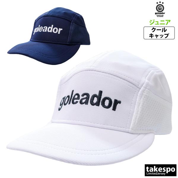 goleador（ゴレアドール） キャップ ジュニア ブランド クールキャップ