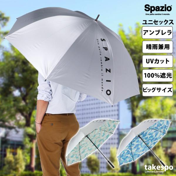 【人気商品】長傘 アンブレラ サッカー UVケア スポーツ観戦 日傘 雨傘 ショ Spazio（スパッツィオ） スポーツ 日傘 大きい 大きめ サッカー