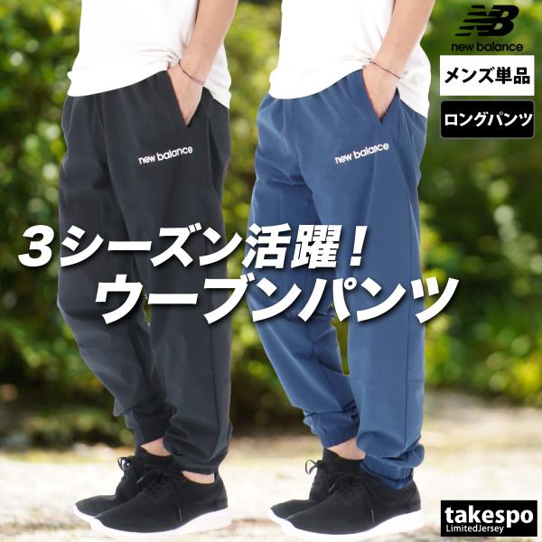 ジャージ 下 メンズ ニューバランス ロングパンツ ウインドパンツ ジョガーパンツ 裏メッシュ 裏地付き 黒 速乾 吸水 3L