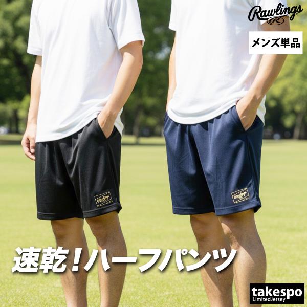 ハーフパンツ メンズ スポーツ 短パン ローリングス ブランド ドライ プラクティスパンツ プラパン 3L/4L