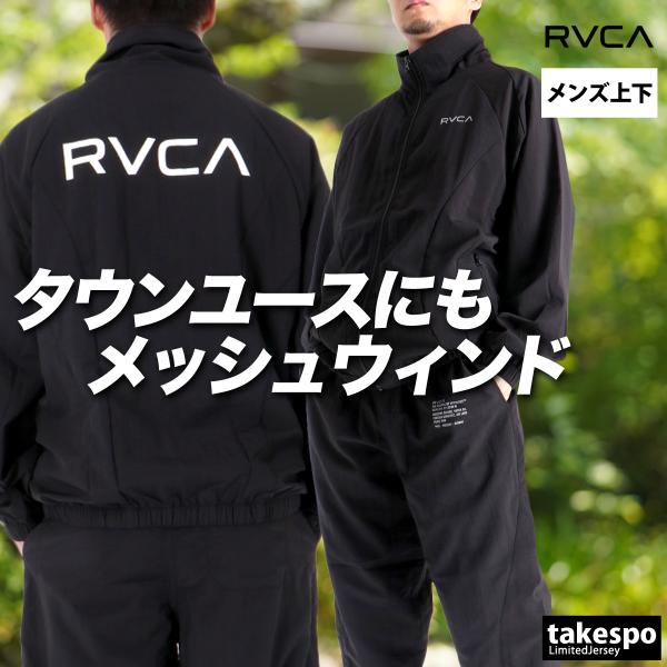 RVCA ルーカ ウインドブレーカー 上下 メンズ セットアップ ブランド