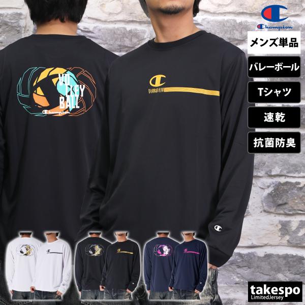 ブランド : チャンピオン分    類 : メンズ Tシャツ商 品 名 : LONG SLEEVE T-SHIRT商品の仕様 : バレーボール 速乾 抗菌 防臭 ドライ ロンT プラシャツ バックプリント付き長袖 ロンT