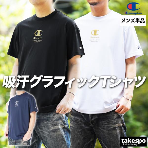 ブランド : チャンピオン分    類 : メンズ Tシャツ商 品 名 : ショートスリーブTシャツ 25SS バレーボール商品の仕様 : バレーボール 半袖 クルーネック 吸汗 速乾 ストレッチ ドライ 抗菌 防臭半袖 吸汗 速乾