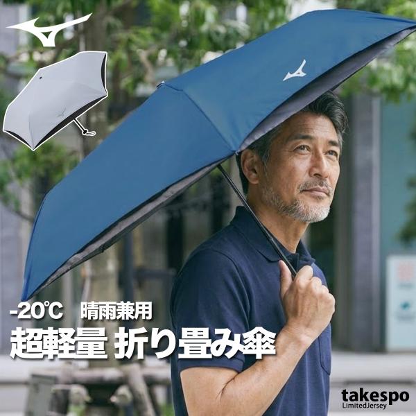 スポーツ 日傘 ブランド ミズノ 白 軽量 コンパクト 遮熱 遮光率100% UVカット -20℃ 折り畳み傘 晴雨兼用