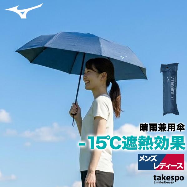 MIZUNO（ミズノ） スポーツ 日傘 大きい 大きめ サッカー ブランド