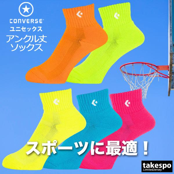 ブランド : コンバース分    類 : ユニセックス ソックス商 品 名 : カラーアンクルソックス商品の仕様 : アンクル丈 バスケットボール スポーツ ミニバス 靴下メンズ・レディースともに使えるスタイリッシュなデザイン。快適な着心地...