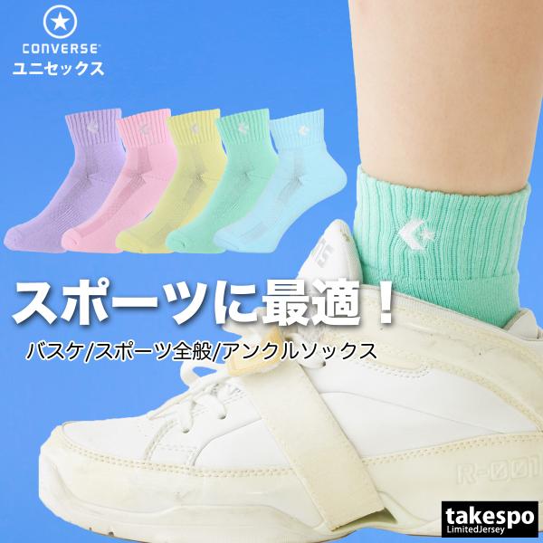 ブランド : コンバース分    類 : ユニセックス ソックス商 品 名 : カラーアンクルソックス商品の仕様 : アンクル丈 ショート丈 バスケットボール パステル スポーツ 靴下メンズ・レディースともに使えるスタイリッシュなデザイン。...