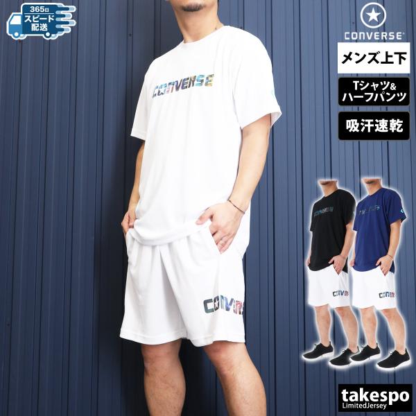 コンバース Tシャツ ハーフパンツ 上下 メンズ セットアップ ブランド CONVERSE 5S CB251361 送料無料 3ds SALE セール 3L