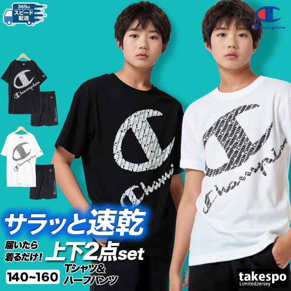 チャンピオン Tシャツ ハーフパンツ 上下 ジュニア セットアップ ブランド Champion メッシュ CKBS323 3ds SALE セール