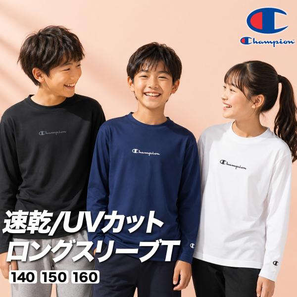 Champion（チャンピオン） ロンT 長袖Tシャツ キッズ ドライ 速乾