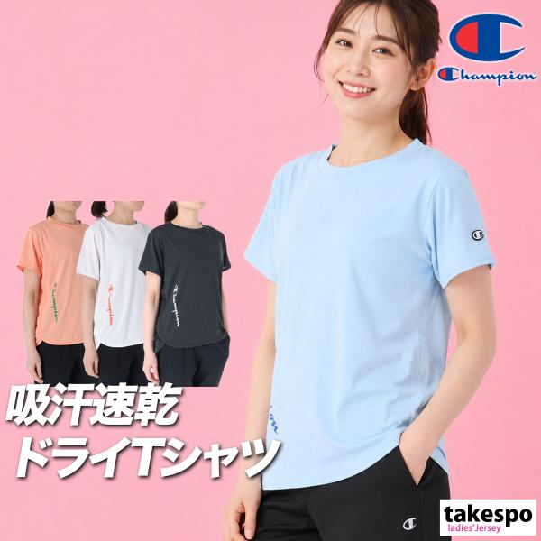 チャンピオン Tシャツ レディース 半袖 速乾 スポーツ ブランド 吸汗 吸水 Champion 黒 白