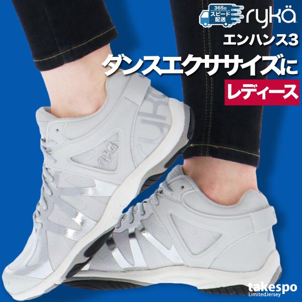 ryka ライカ シューズ フィットネス ENHANCE3 エンハンス3