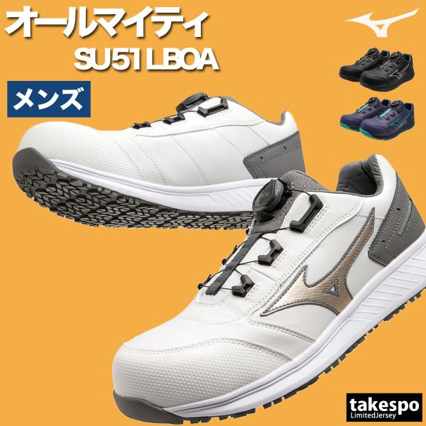 MIZUNO（ミズノ） 安全靴 オールマイティ SU 51 L BOA ワークシューズ