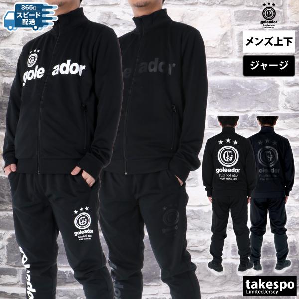 goleador（ゴレアドール） ジャージ メンズ 上下 ブランド