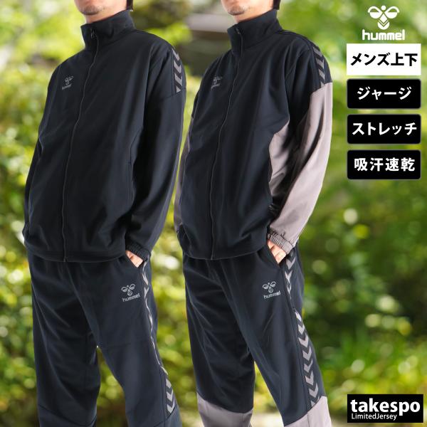 hummel（ヒュンメル） ジャージ メンズ 上下 ブランド セットアップ