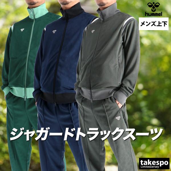 hummel（ヒュンメル） ジャージ メンズ 上下 ブランド セットアップ