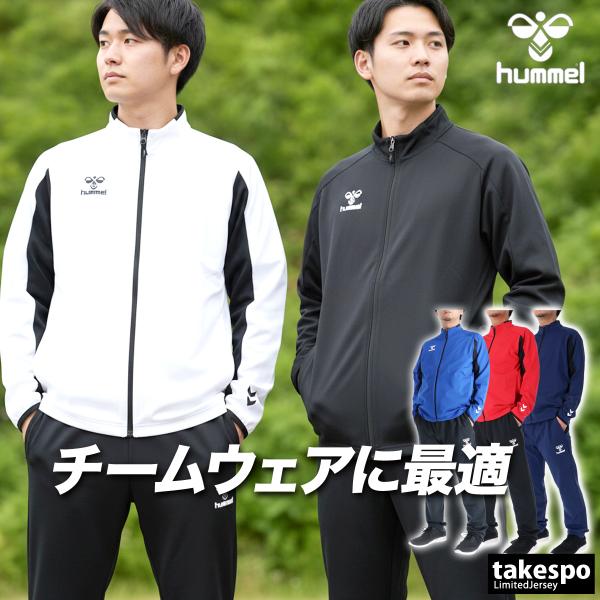 hummel（ヒュンメル） ジャージ上下 チーム 送料無料 ジャージ 上下