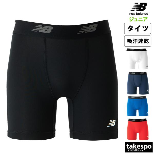 ニューバランス アンダータイツ ジュニア ブランド newbalance ストレッチインナーパンツ JJPF7386 新作 吸汗 速乾 ドライ
