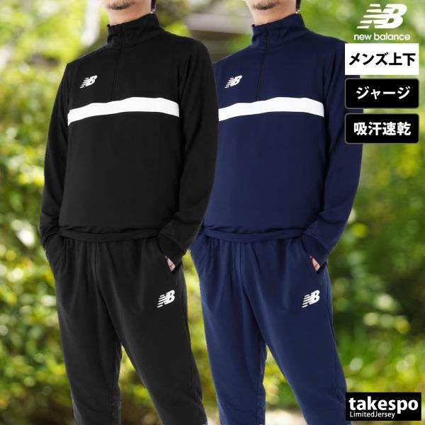 【新品未使用】ニューバランス　ジャージ上下セット　Mサイズ New Balance ニューバランス ジャージ メンズ 上下 ブランド