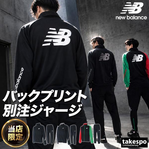 ニューバランス ジャージ上下 送料無料 ジャージ 上下 セットアップ メンズ ブランド newbalance 3L/4L/5L/6L