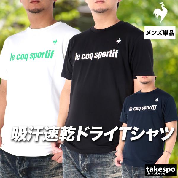 ルコック Tシャツ メンズ 半袖 速乾 スポーツ ブランド 吸汗 吸水 le coq sportif 3L