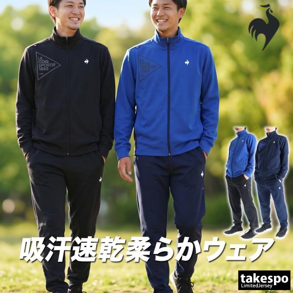 le coq sportif（ルコックスポルティフ） ルコック ジャージ メンズ