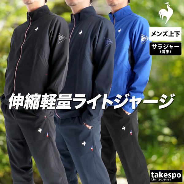 le coq sportif ルコック クロス薄手 ジャージ 上下 メンズ