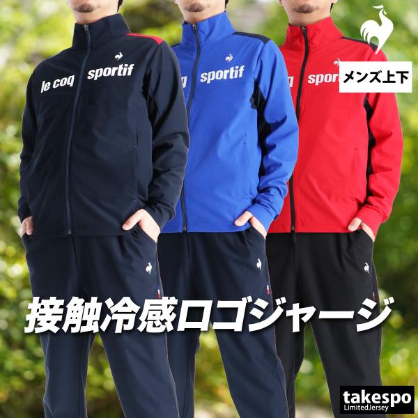 le coq sportif（ルコックスポルティフ） ルコック ジャージ メンズ