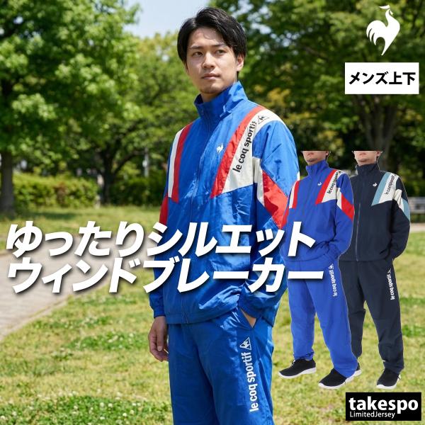 【最終値下】le coq sportif ウィンドブレーカー上下セット 男女兼用 le coq sportif（ルコックスポルティフ） ルコック ウインドブレーカー