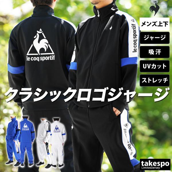 le coq sportif ルコック ジャージ メンズ 上下 ブランド