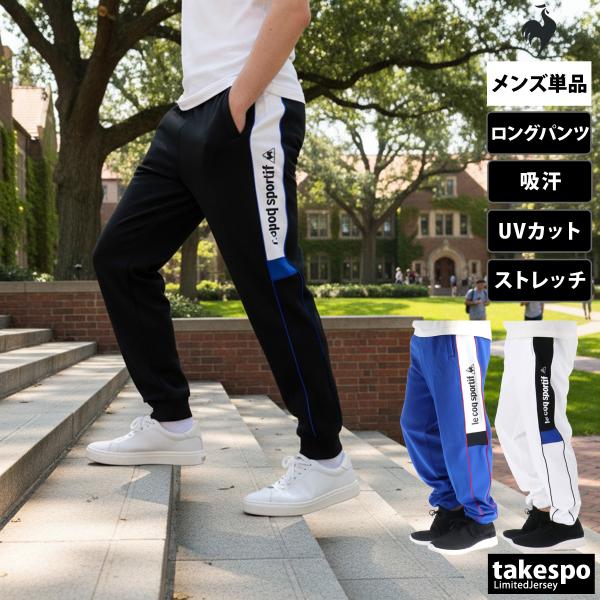 le coq sportif（ルコックスポルティフ） ジャージ 下 メンズ ルコック