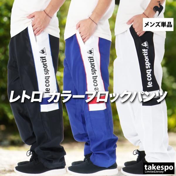 le coq sportif（ルコックスポルティフ） ジャージ 下 メンズ ルコック