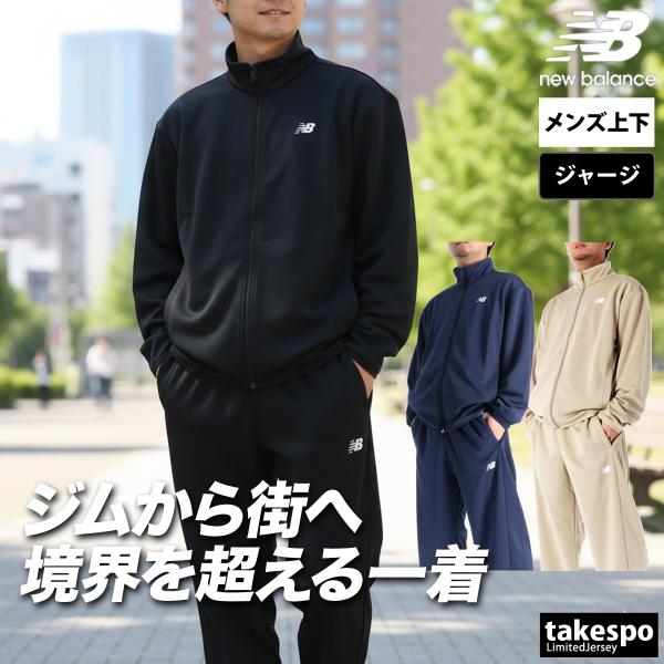 ニューバランス ジャージ メンズ 上下 ブランド セットアップ newbalance ニットトラックジャケット 3L トレーニングウェア