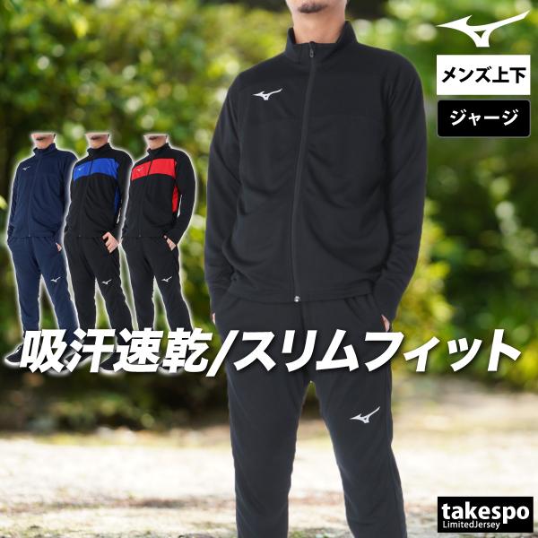 MIZUNO ミズノ ジャージ メンズ 上下 ブランド セットアップ