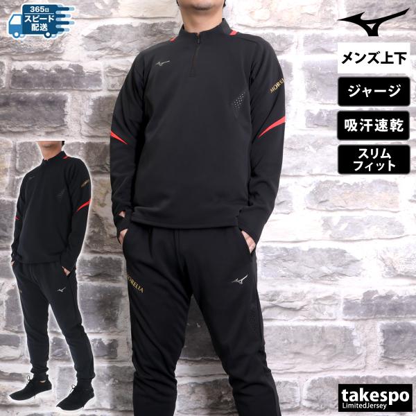 ミズノ モレリア ピステ ジャージ セットアップ まとめ売り 楽天市場】ミズノ ピステ 上下 モレリアの通販