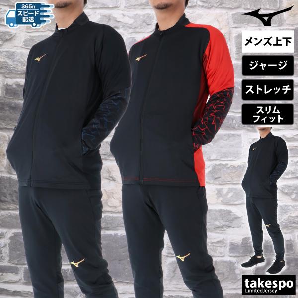 MIZUNO ミズノ ジャージ メンズ 上下 ブランド セットアップ