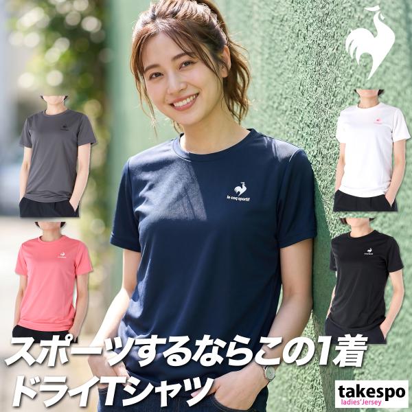 ルコック Tシャツ レディース 半袖 速乾 スポーツ ブランド 吸汗 吸水 エコペット le coq sportif