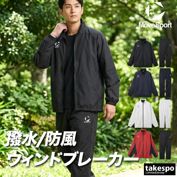 MOVESPORT ムーブスポーツ ウインドブレーカー 上下 メンズ デサント